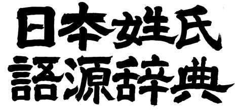 土形|土形の由来、語源、分布